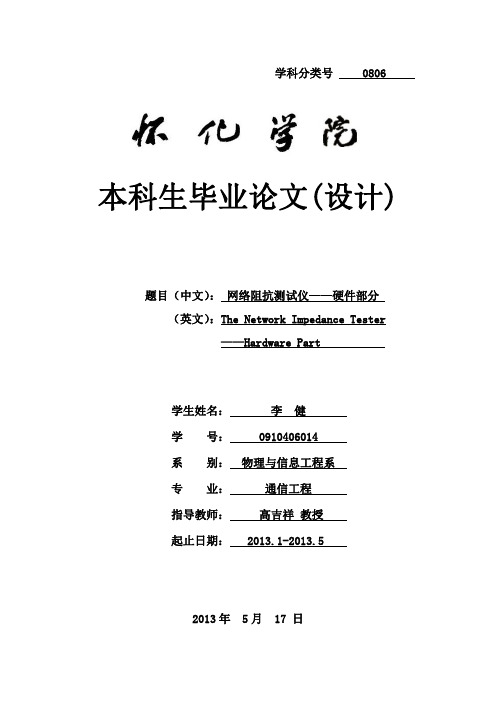 李健——网络阻抗测试仪毕业设计