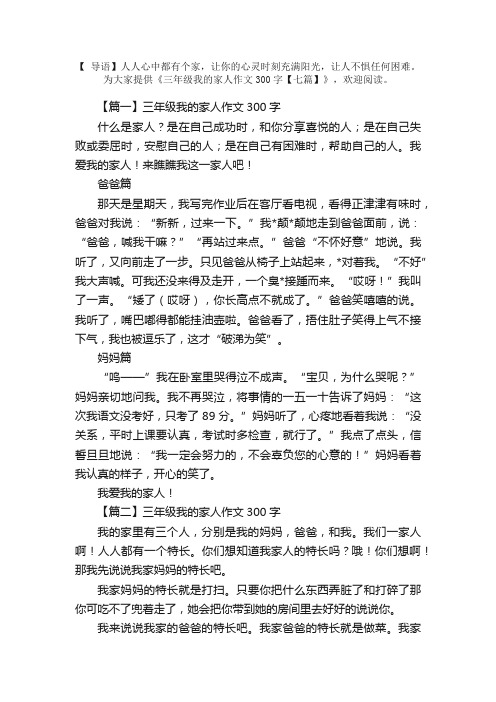 三年级我的家人作文300字【七篇】