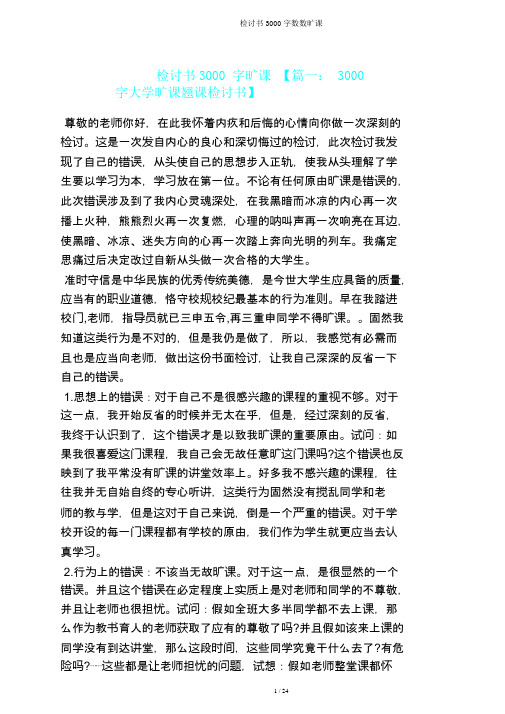 检讨书3000字数旷课