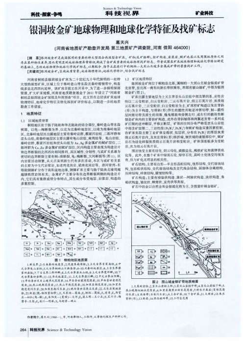 银洞坡金矿地球物理和地球化学特征及找矿标志