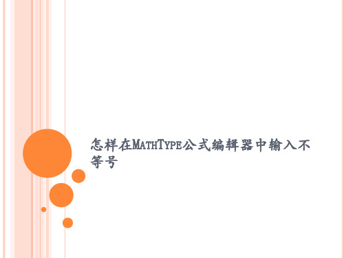 怎样在MathType公式编辑器中输入不等号