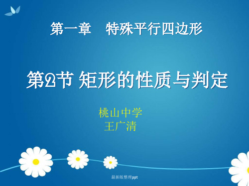 《矩形的性质与判定》ppt课件