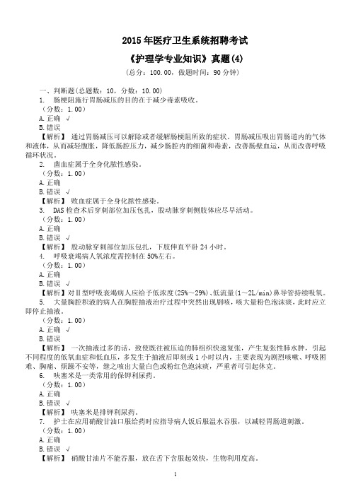 2015年医疗卫生系统招聘考试《护理学专业知识》真题(4)及详解