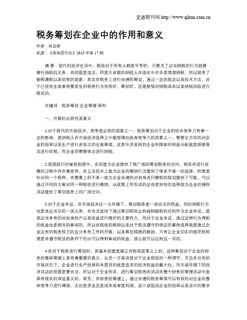 税务筹划在企业中的作用和意义