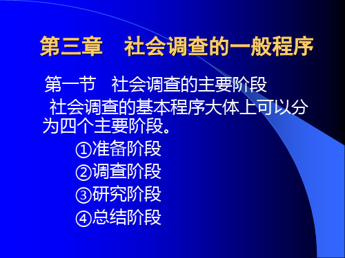 第三章 社会调查的一般程序