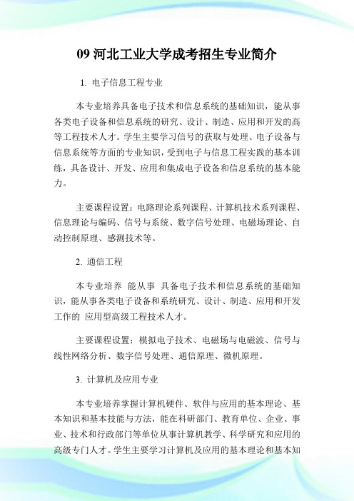 09河北工业大学成考招生专业简介.doc
