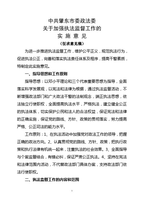 中共天柱县委政法委关于加强党委政法委员会执法监督工作的实施意见