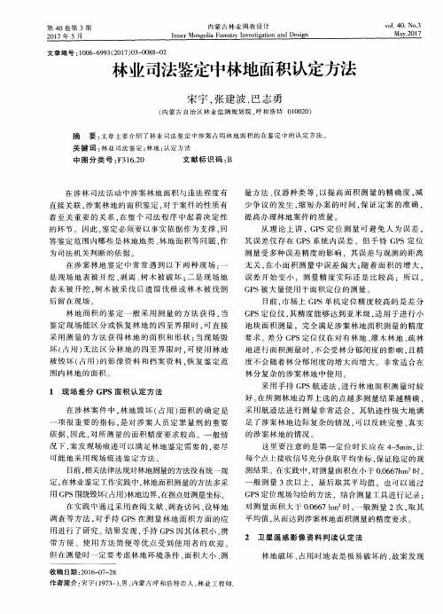 林业司法鉴定中林地面积认定方法