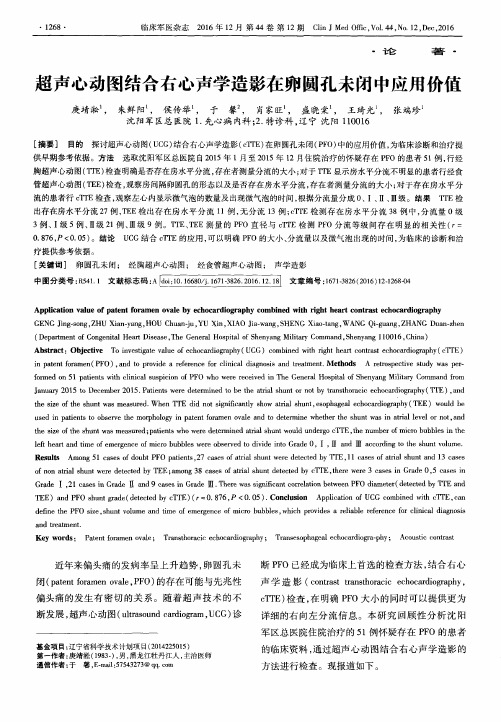 超声心动图结合右心声学造影在卵圆孔未闭中应用价值