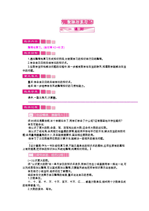 北师大版四年级数学上册教案整理与复习
