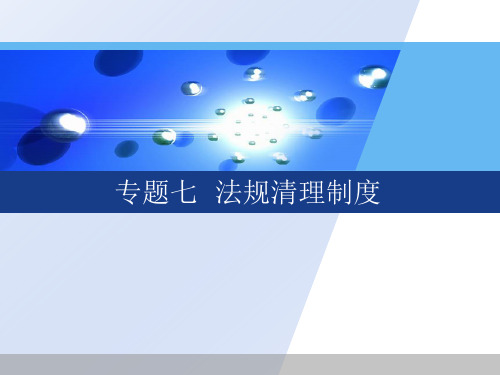 专题七法规清理制度