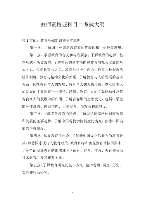 教师资格证科目二考试大纲