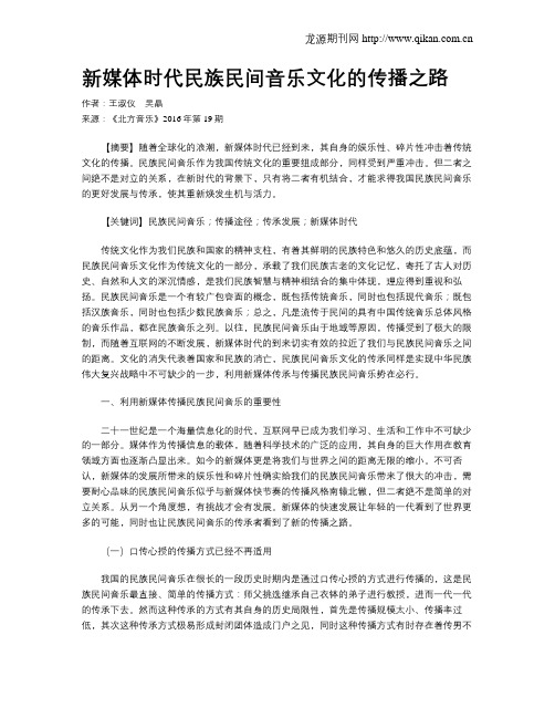 新媒体时代民族民间音乐文化的传播之路