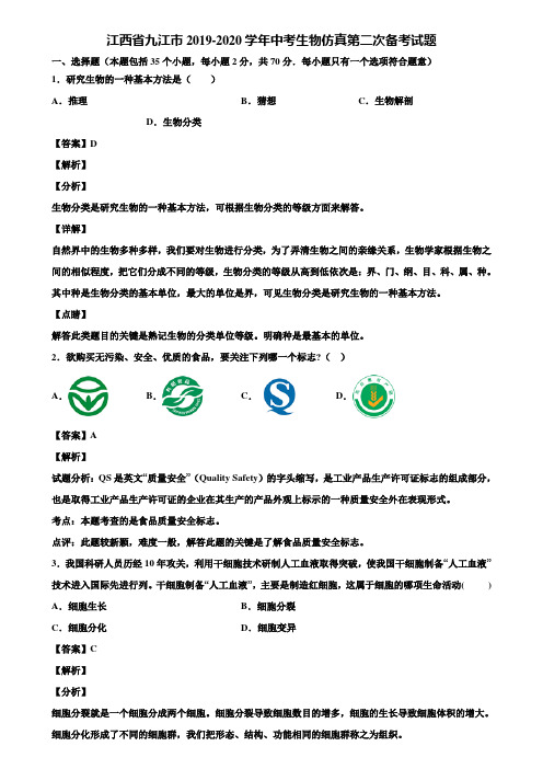 江西省九江市2019-2020学年中考生物仿真第二次备考试题含解析