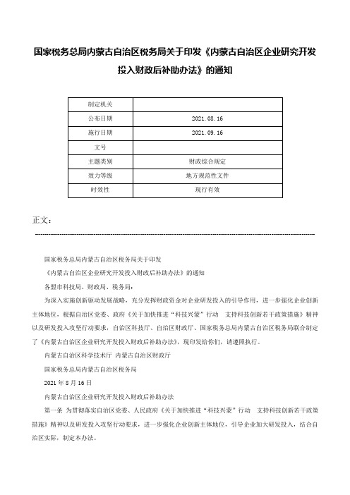 国家税务总局内蒙古自治区税务局关于印发《内蒙古自治区企业研究开发投入财政后补助办法》的通知-