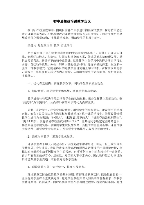 初中思想政治课教学刍议