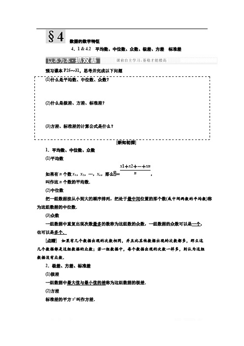 2018学年高中数学北师大版必修3教学案：第一章 §4 4.1 - 4.2 平均数、中位数、众数、极差、方差 标准差