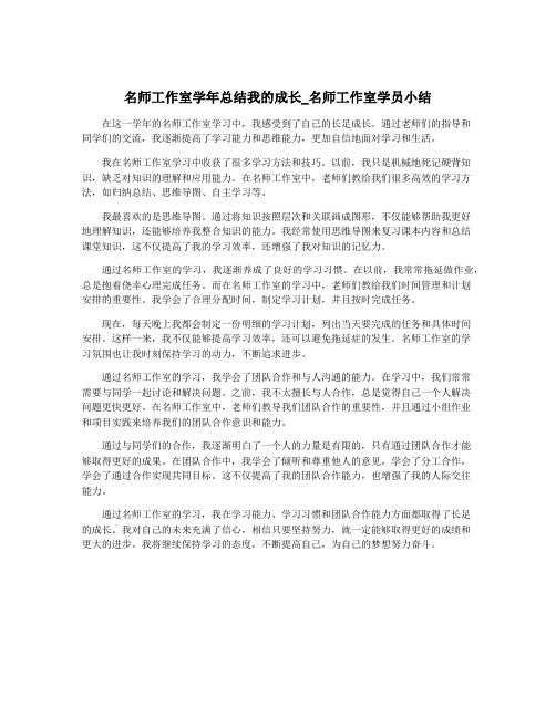 名师工作室学年总结我的成长_名师工作室学员小结