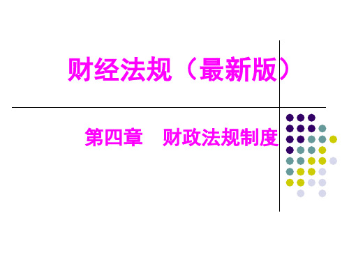 财经法规讲义(第四章)