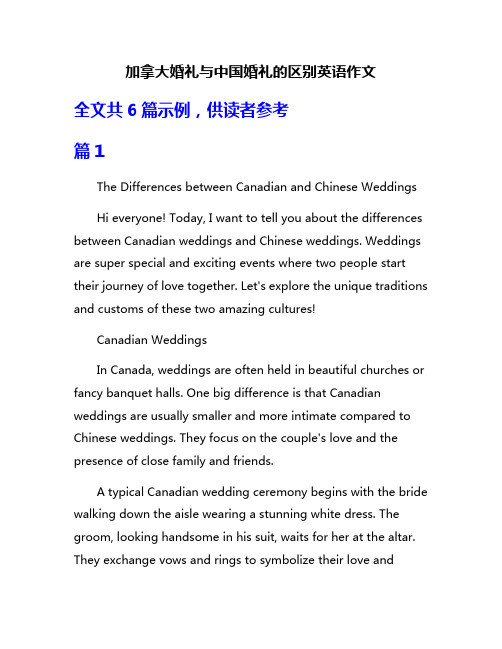 加拿大婚礼与中国婚礼的区别英语作文