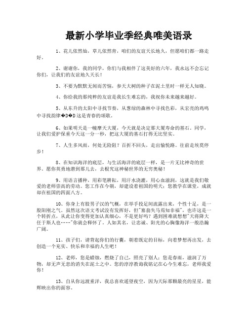 最新小学毕业季经典唯美语录