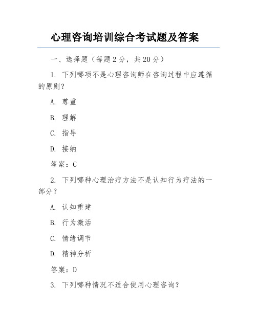 心理咨询培训综合考试题及答案