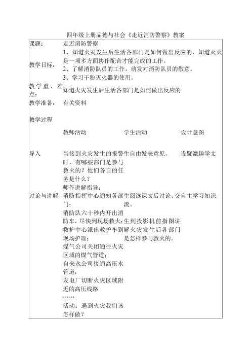 四年级上册品德与社会《走近消防警察》教案