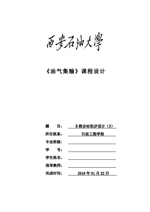 油气集输课程设计b3联合站设计说明书及脱水器选型计算书本科论文