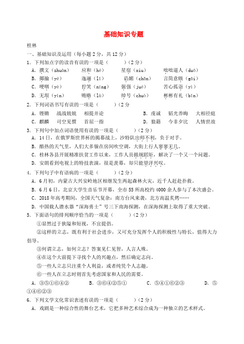 广西部分地市2018年中考语文试卷分类汇编基础知识专题