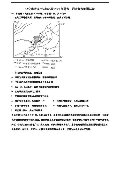 辽宁省大连市达标名校2020年高考三月大联考地理试卷含解析