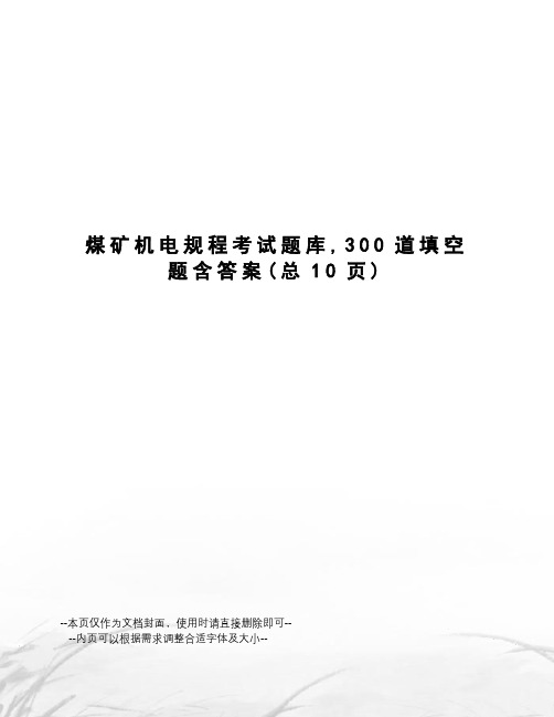 煤矿机电规程考试题库,300道填空题含答案