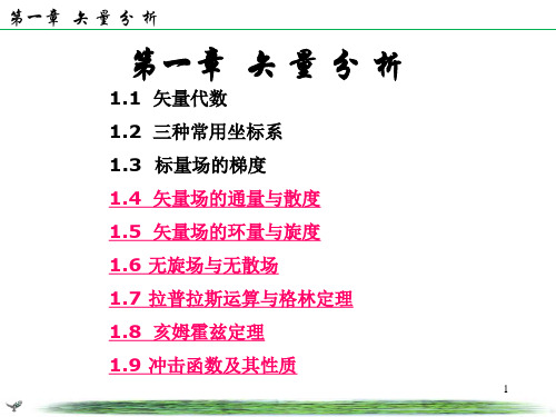 第1章 - 2-散度旋度拉普拉斯定理