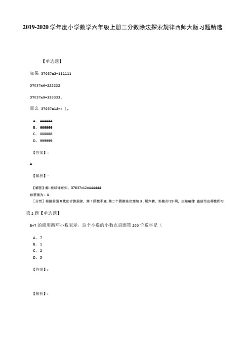 20192020学年度小学数学六年级上册三分数除法探索规律西师大版习题精选六.doc