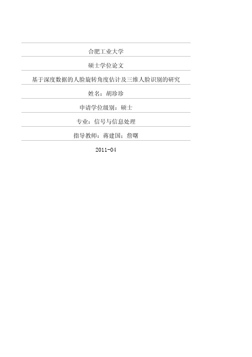 基于深度数据的人脸旋转角度估计及三维人脸识别的研究