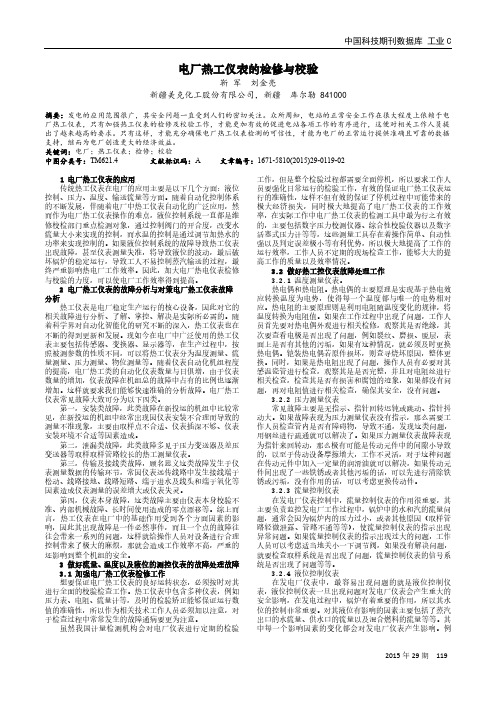 电厂热工仪表的检修与校验
