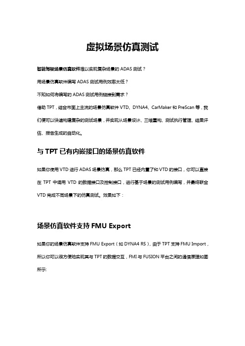 虚拟场景仿真的测试方案