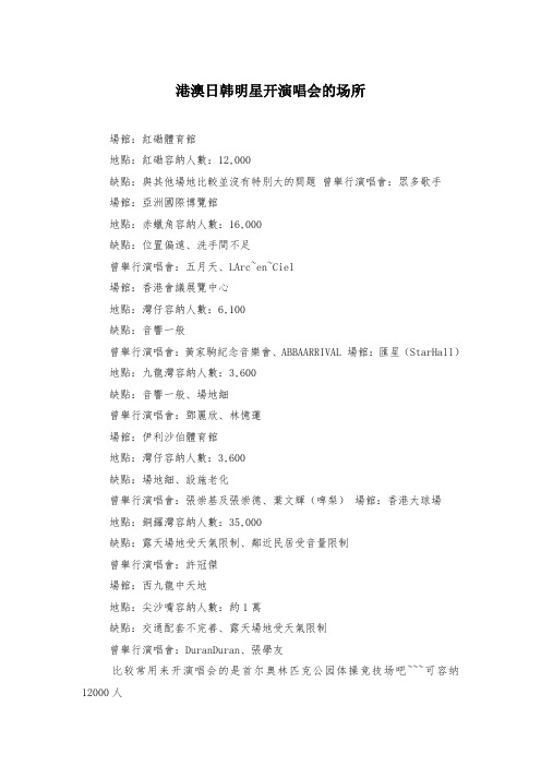 港澳日韩明星开演唱会的场所