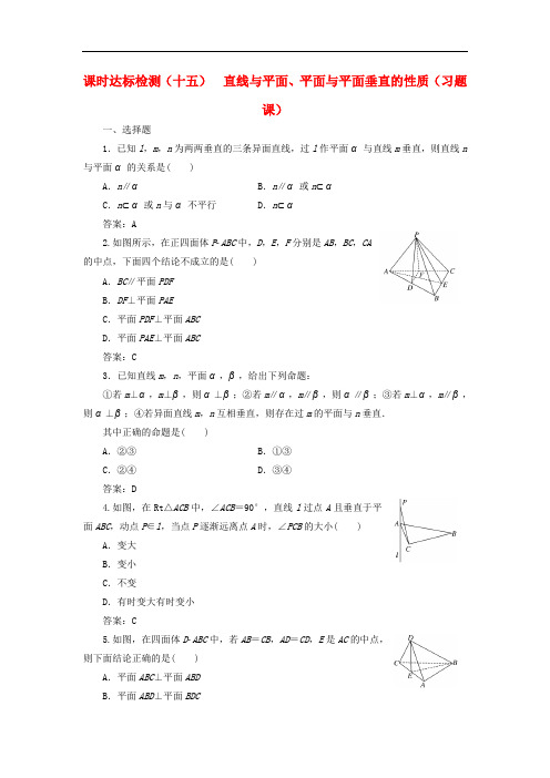高中数学 课时达标检测(十五)直线与平面、平面与平面垂直的性质(习题课)新人教A版必修2