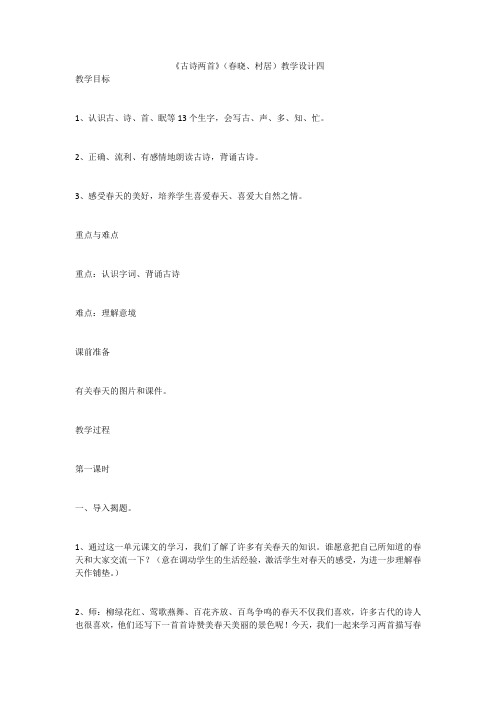 《古诗两首》(春晓、村居)教学设计四