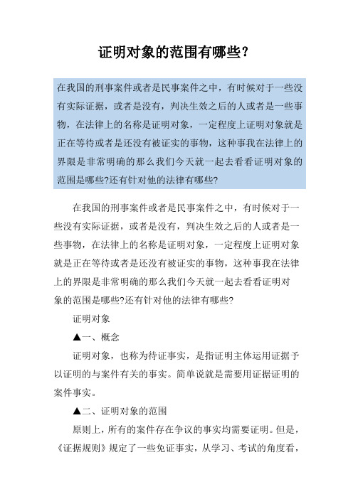 证明对象的范围有哪些？
