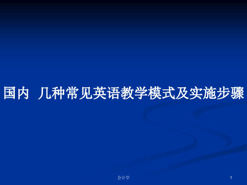 国内  几种常见英语教学模式及实施步骤PPT学习教案