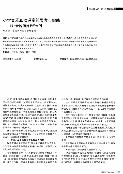小学音乐互动课堂的思考与实践——以“音阶问好歌”为例