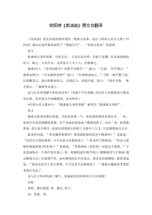 欧阳修《卖油翁》原文与翻译