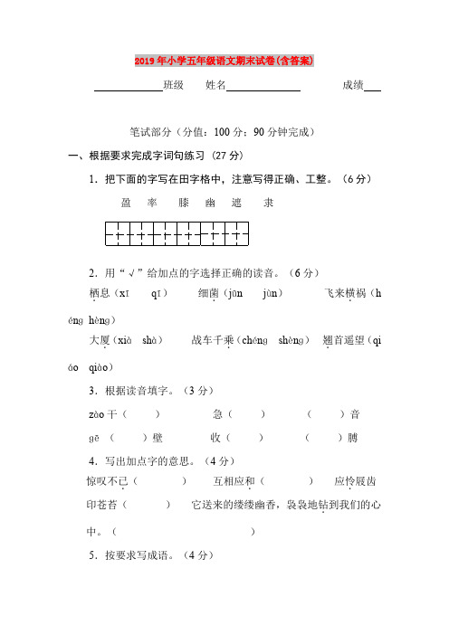 2019年小学五年级语文期末试卷(含答案)