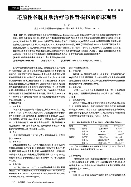 还原性谷胱甘肽治疗急性肾损伤的临床观察