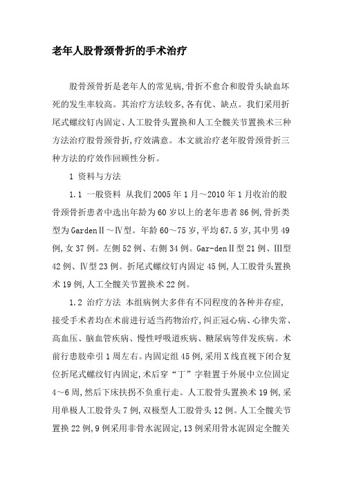 老年人股骨颈骨折的手术治疗-最新年文档