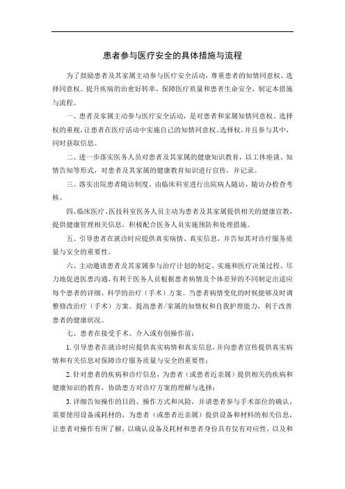 患者参与医疗安全的具体措施与流程