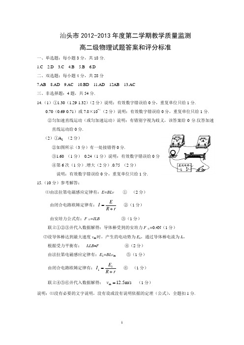汕头市2012-2013教学质量监测高二物理答案及评分标准