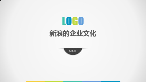 新浪的企业文化PPT课件