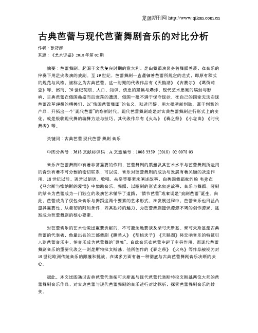 古典芭蕾与现代芭蕾舞剧音乐的对比分析